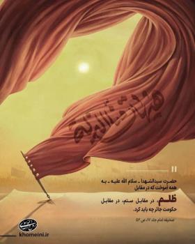 در مقابل ظلم، در مقابل ستم، در مقابل حکومت جائر چه باید کرد؟