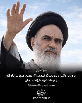 درود بر ایام الله و بر ملت شریف ارزشمند ایران