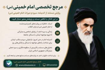 افتتاح کانال رسمی KHOMEINI.IR در پیامرسان بله | «مرجع تخصصی امام خمینی (س)» 
