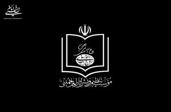 بیانیه مؤسسه تنظیم و نشر آثار امام خمینی به مناسبت روز جهانی قدس