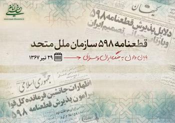 پذیرش قعطنامه ۵۹۸ و پاسخ امام به پرسش همسرشان: من قهرمان شوم و دیگری قربانی؟