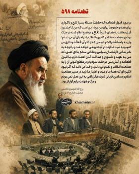 پذیرش قطعنامه ۵۹۸