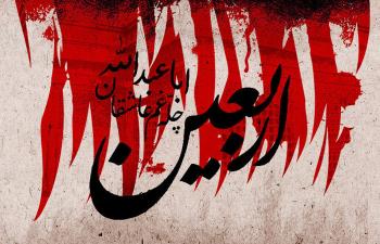 اربعین/ نماد بقای حق طلبی در کلام معصومان