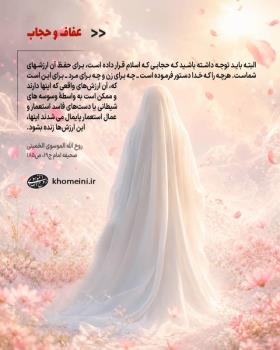 حجاب برای حفظ‏‎ ‎‏آن ارزشهای شماست