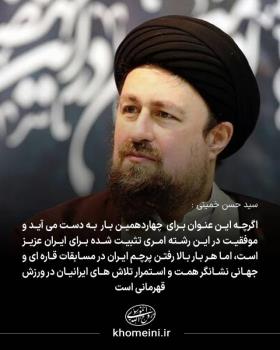 پیام تبریک آیت الله سیدحسن خمینی به مناسبت قهرمانی تیم فوتسال