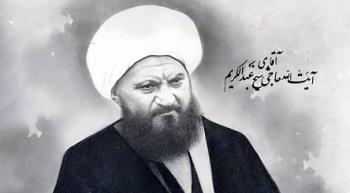 علل و عوامل هجرت آیت الله حاج شیخ عبدالکریم حائری یزدی و تاسیس حوزه علمیه قم 