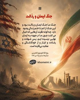 جنگ ایمان و رذالت