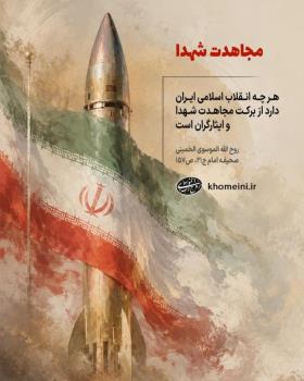 برکت مجاهدت شهدا و ایثارگران