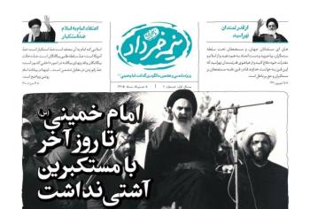 «نیمه خرداد» ویژه نامه سی و هفتمین سالگرد بزرگداشت امام خمینی (س) منتشر شد/ شماره اول با سرمقاله «امام خمینی (س) تا روز آخر با مستکبرین آشتی نداشت»