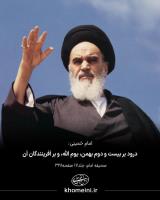 درود بر بیست و دوم بهمن یوم الله و بر آفرینندگان آن