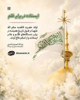 ایستاده در برابر ظلم
