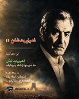 خمینی بت شکن