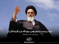 بیست و دوم بهمن گرامی باد/ اطلاعیه دعوت مؤسسه تنظیم و نشر آثار امام خمینی برای حضور آگاهانه در راهپیمایی یوم الله بیست و دوم بهمن 