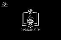 بیانیه مؤسسه تنظیم و نشر آثار امام خمینی به مناسبت روز جهانی قدس