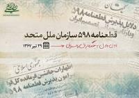 پذیرش قعطنامه ۵۹۸ و پاسخ امام به پرسش همسرشان: من قهرمان شوم و دیگری قربانی؟