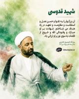 شهادت آیت الله قدوسی