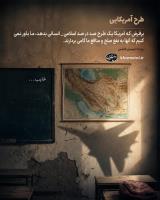 طرح آمریکایی