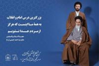 ۱۷ شهریور، سالروز تأسیس مؤسسه تنظیم و نشر آثار امام خمینی (س)