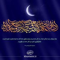 ماه مبارک رمضان، ماه تذکر و ذکر خدا