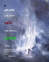 ولایت عهدی امام زمان (عج)