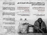 به مستضعفان خدمت کنید