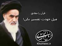 قرآن را مطابق میل خودت تفسیر نکن!