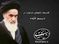 فلسفه نام های خداوند در «بسم الله»