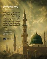 رحلت پیامبر اسلام و شهادت امام حسن علیه السلام