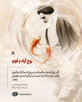 روح آزاد و قوی