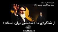 از شاگردی امام تا «شمشیر بران اسلام»؛ روایت شهید هاشمی نژاد
