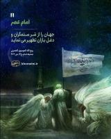 آغاز ولایت امام زمان (عج)