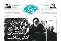 «نیمه خرداد» ویژه نامه سی و هفتمین سالگرد بزرگداشت امام خمینی (س) منتشر شد/ شماره اول با سرمقاله «امام خمینی (س) تا روز آخر با مستکبرین آشتی نداشت»