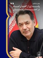 پاسداری از گفتمان امام در امتداد زمان