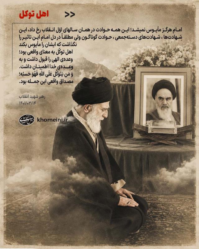 امام هرگز مأیوس نمی شد