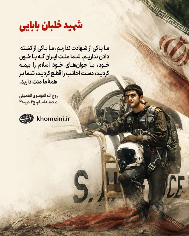 شهادت خلبان بابایی