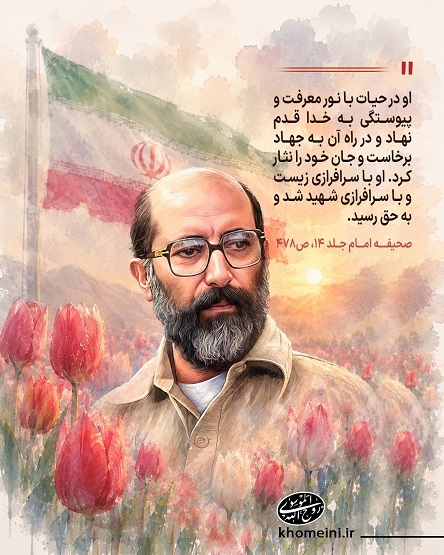 شهید چمران/ تماشای جان در آینه جهاد و شهادت