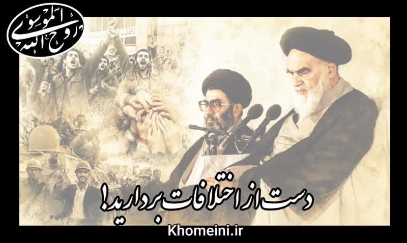 دست از اختلافات بردارید، ویدئو اختصاصی Khomeini.ir