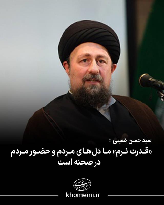 «قدرت نرم» ما دل های مردم و حضور مردم در صحنه است