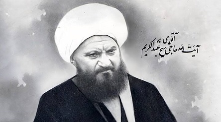 علل و عوامل هجرت آیت الله حاج شیخ عبدالکریم حائری یزدی و تاسیس حوزه علمیه قم 