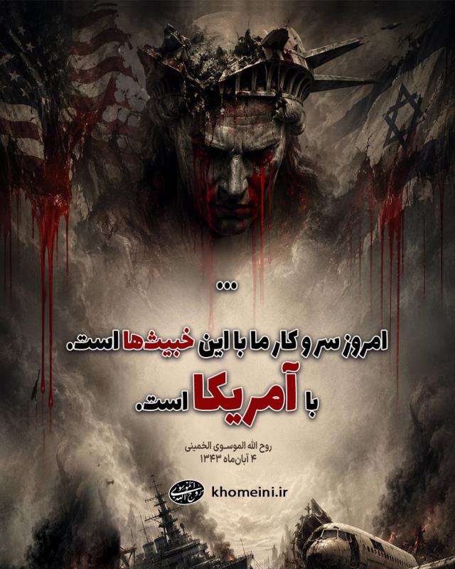 خبیث ها یعنی آمریکا