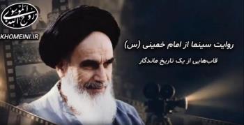 وقتی سینما، روایتگر امام می شود | ویدئو اختصاصی KHOMEINI.IR