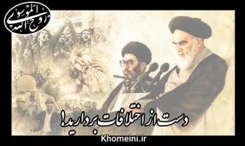 دست از اختلافات بردارید، ویدئو اختصاصی Khomeini.ir