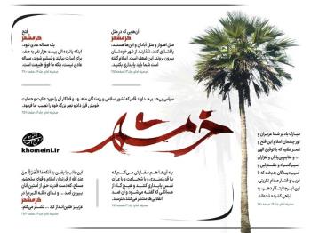 خدا خرمشهر را آزاد کرد