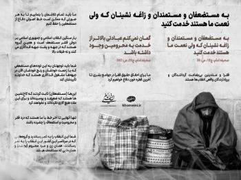 به مستضعفان خدمت کنید