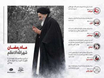 ماه رمضان شهرالله اعظم