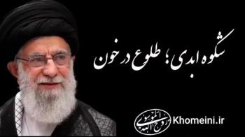 شکوه ابدی، طلوع در خون، ویدئو اختصاصی Khomeini.ir
