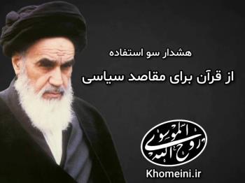 هشدار! سوءاستفاده از قرآن برای مقاصد سیاسی