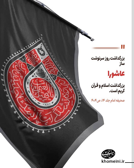 عاشورا/ جلوه ای ماندگار از حماسه ی امام حسین(ع)