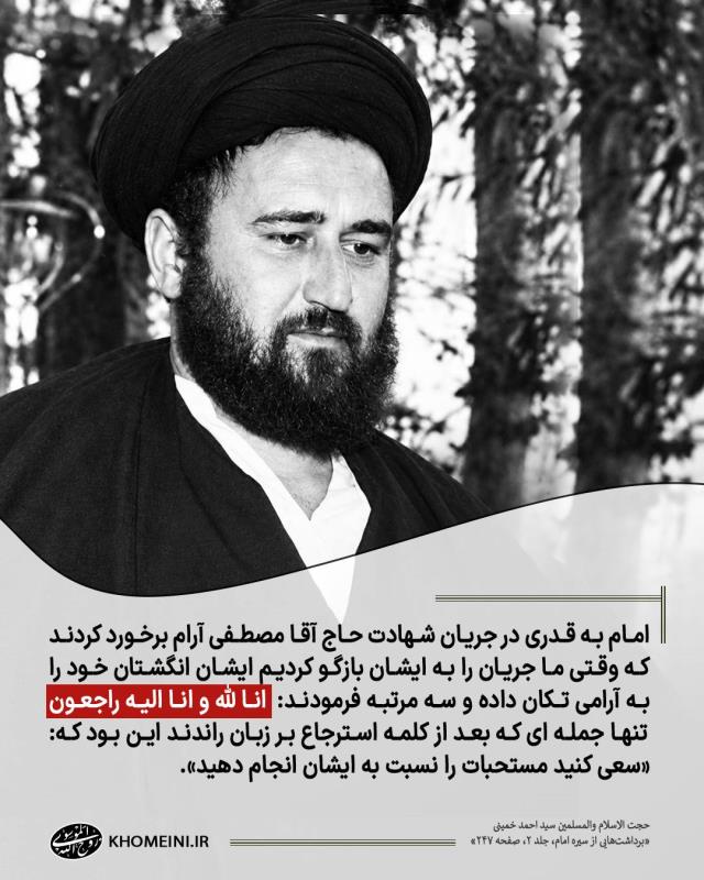 خبر شهادت سیدمصطفی خمینی