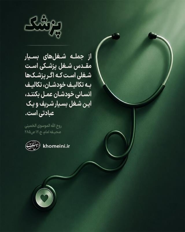 روز پزشک مبارک